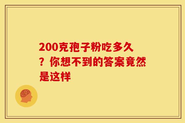 200克孢子粉吃多久？你想不到的答案竟然是这样