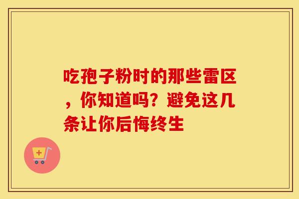 吃孢子粉时的那些雷区，你知道吗？避免这几条让你后悔终生