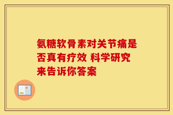 氨糖软骨素对关节痛是否真有疗效 科学研究来告诉你答案