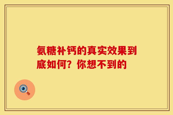 氨糖补钙的真实效果到底如何？你想不到的