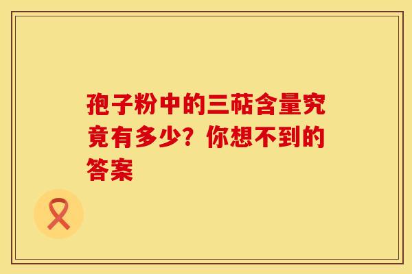 孢子粉中的三萜含量究竟有多少？你想不到的答案
