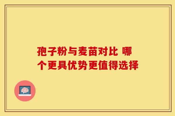 孢子粉与麦苗对比 哪个更具优势更值得选择