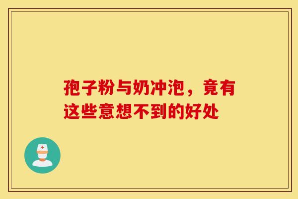 孢子粉与奶冲泡，竟有这些意想不到的好处