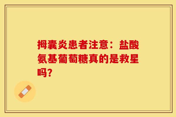 拇囊炎患者注意：盐酸氨基葡萄糖真的是救星吗？
