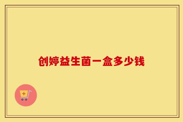 创婷益生菌一盒多少钱 创婷益生菌一盒多少钱