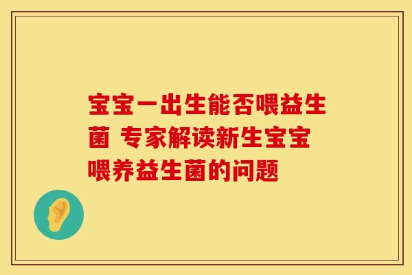 宝宝一出生能否喂益生菌 专家解读新生宝宝喂养益生菌的问题
