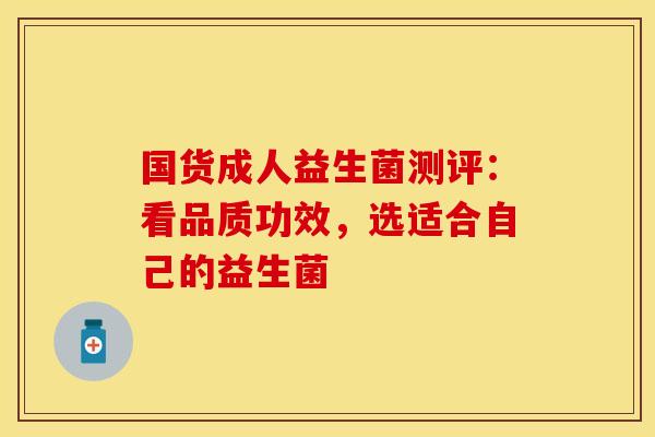 国货成人益生菌测评：看品质功效，选适合自己的益生菌