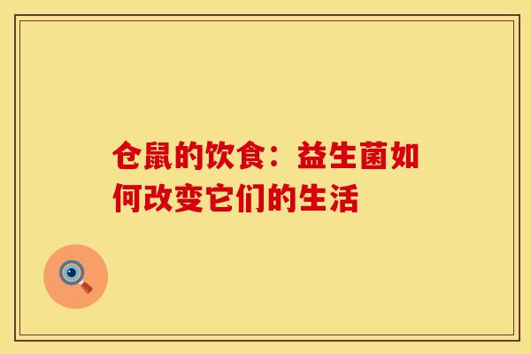 仓鼠的饮食:益生菌如何改变它们的生活 仓鼠的饮食:益生菌如何改变它们的生活
