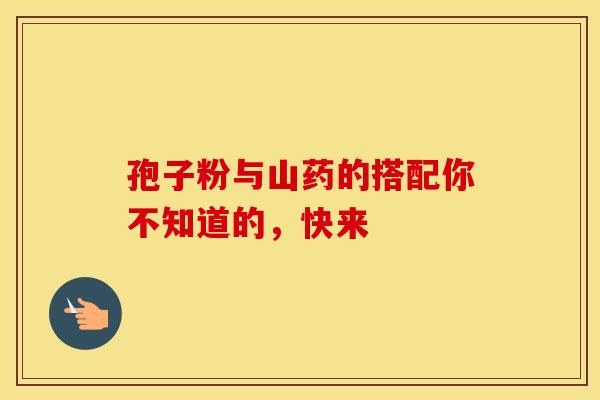孢子粉与山药的搭配你不知道的，快来