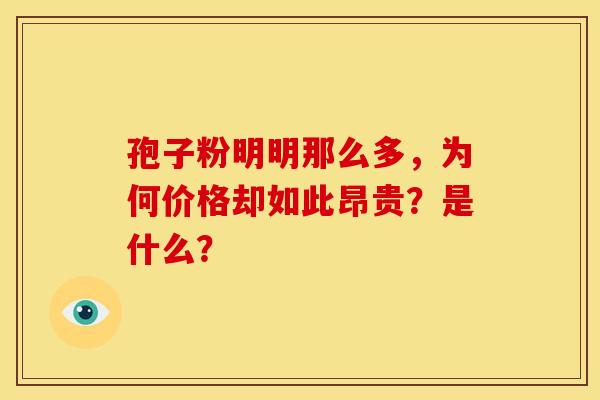 孢子粉明明那么多，为何价格却如此昂贵？是什么？