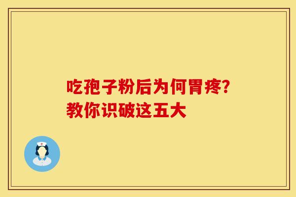 吃孢子粉后为何胃疼？教你识破这五大