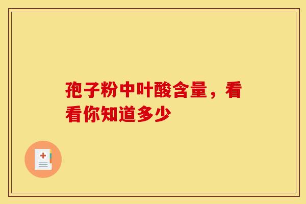 孢子粉中叶酸含量，看看你知道多少