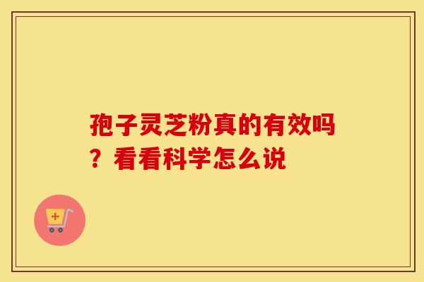 孢子灵芝粉真的有效吗？看看科学怎么说