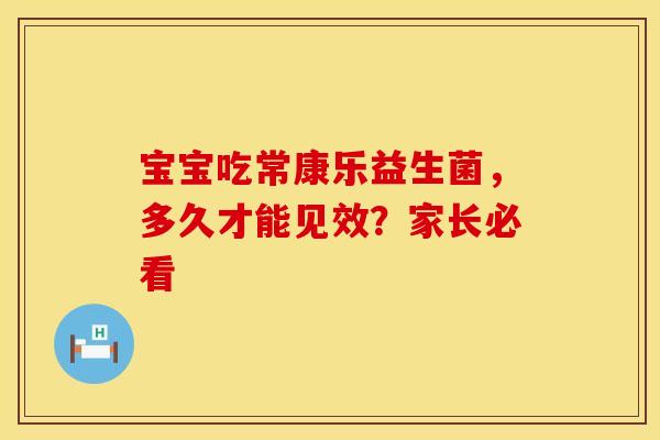 宝宝吃常康乐益生菌，多久才能见效？家长必看