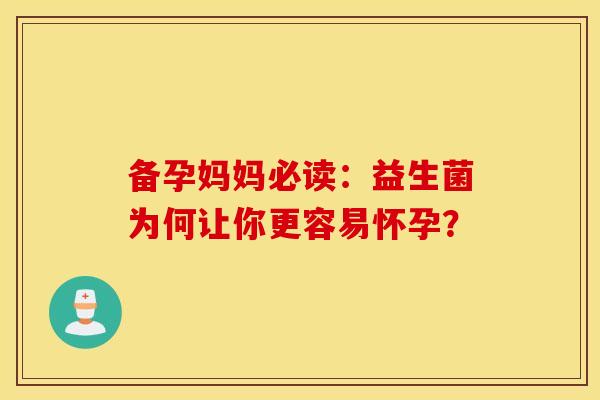 备孕妈妈必读：益生菌为何让你更容易怀孕？