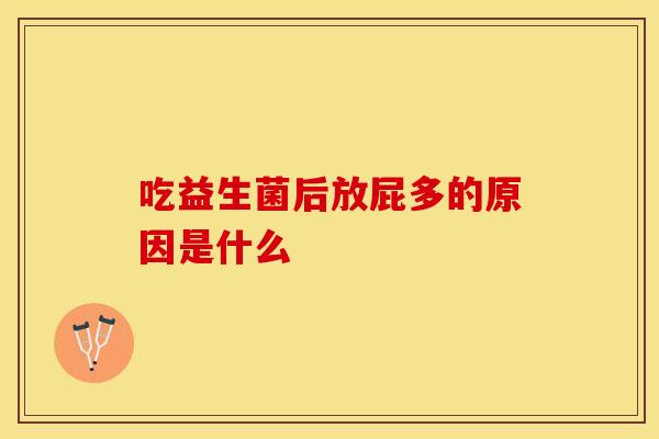 吃益生菌后放屁多的原因是什么