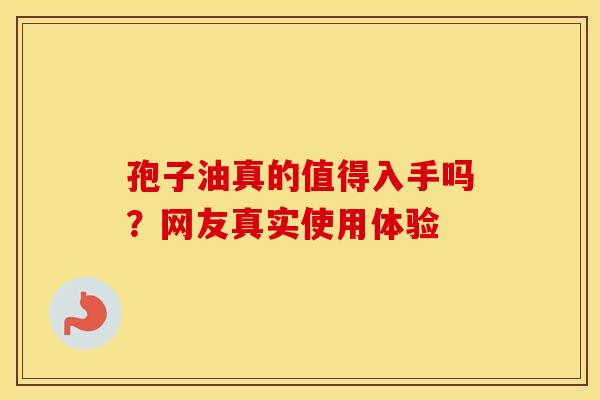 孢子油真的值得入手吗？网友真实使用体验