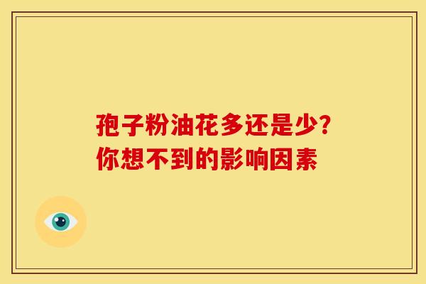 孢子粉油花多还是少？你想不到的影响因素