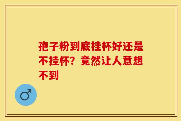 孢子粉到底挂杯好还是不挂杯？竟然让人意想不到
