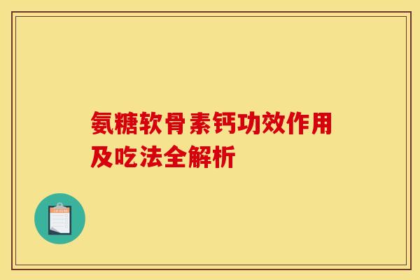 氨糖软骨素钙功效作用及吃法全解析