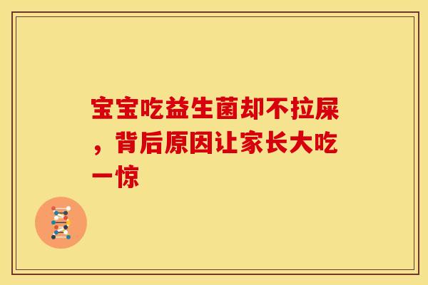 宝宝吃益生菌却不拉屎，背后原因让家长大吃一惊