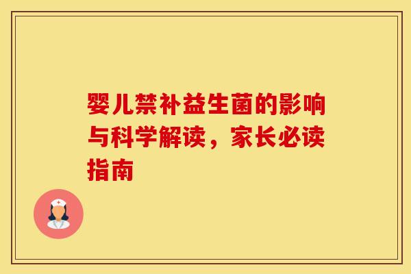 婴儿禁补益生菌的影响与科学解读，家长必读指南
