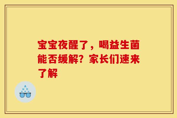 宝宝夜醒了，喝益生菌能否缓解？家长们速来了解