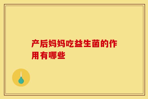 产后妈妈吃益生菌的作用有哪些