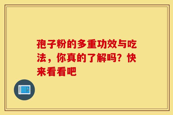孢子粉的多重功效与吃法，你真的了解吗？快来看看吧