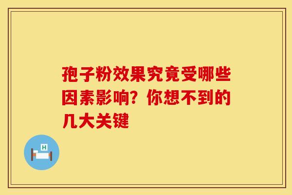 孢子粉效果究竟受哪些因素影响？你想不到的几大关键