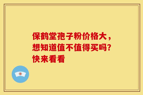 保鹤堂孢子粉价格大，想知道值不值得买吗？快来看看