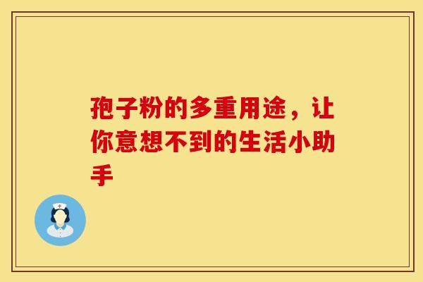 孢子粉的多重用途，让你意想不到的生活小助手