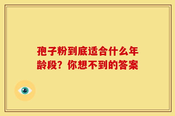 孢子粉到底适合什么年龄段？你想不到的答案
