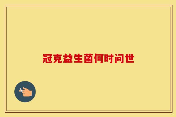 冠克益生菌何时问世