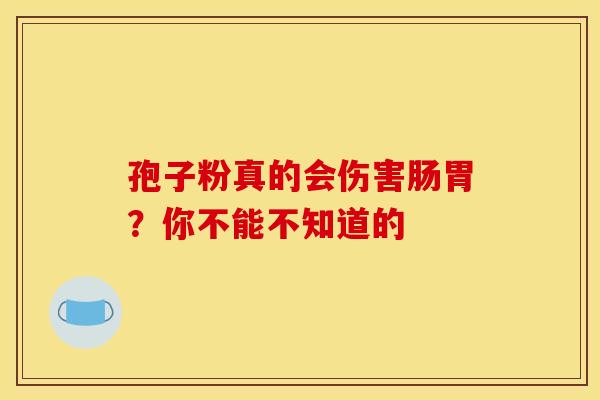 孢子粉真的会伤害肠胃？你不能不知道的