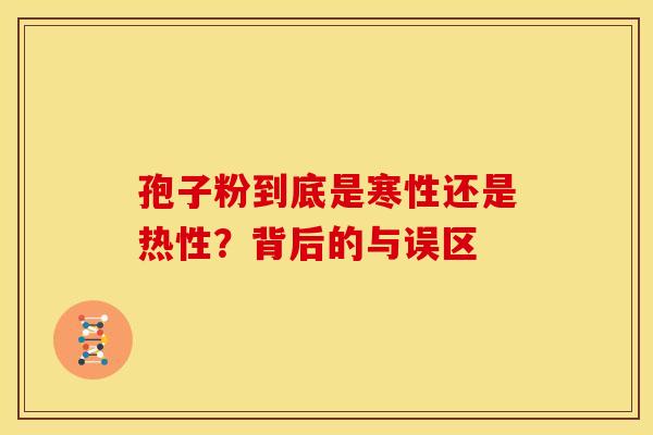 孢子粉到底是寒性还是热性？背后的与误区