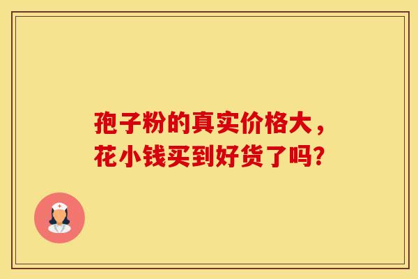 孢子粉的真实价格大，花小钱买到好货了吗？