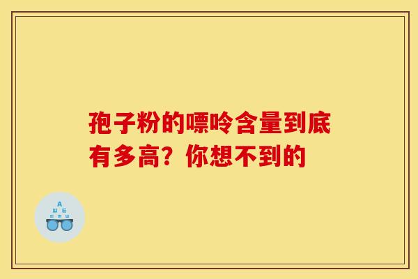 孢子粉的嘌呤含量到底有多高？你想不到的