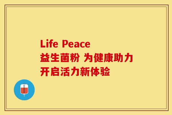 Life Peace益生菌粉 为健康助力开启活力新体验