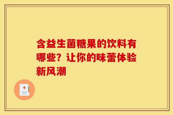 含益生菌糖果的饮料有哪些？让你的味蕾体验新风潮