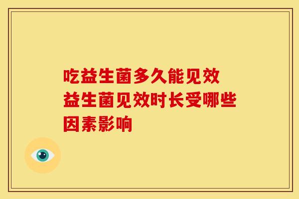吃益生菌多久能见效 益生菌见效时长受哪些因素影响