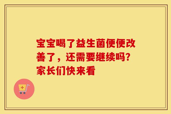 宝宝喝了益生菌便便改善了，还需要继续吗？家长们快来看