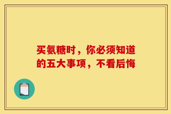 买氨糖时，你必须知道的五大事项，不看后悔