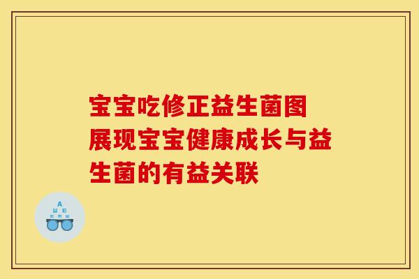 宝宝吃修正益生菌图 展现宝宝健康成长与益生菌的有益关联