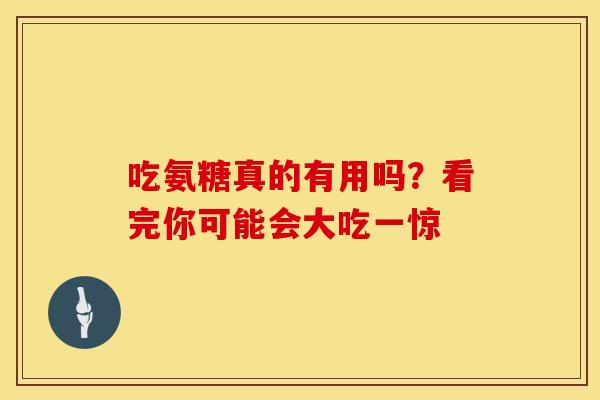 吃氨糖真的有用吗？看完你可能会大吃一惊
