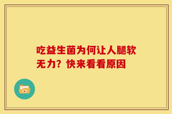 吃益生菌为何让人腿软无力？快来看看原因