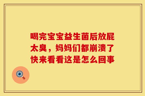 喝完宝宝益生菌后放屁太臭，妈妈们都崩溃了快来看看这是怎么回事