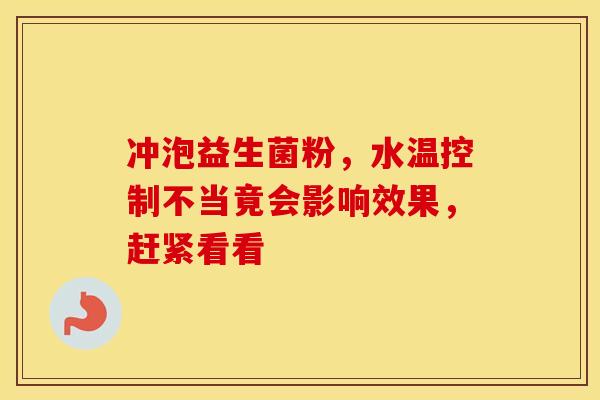冲泡益生菌粉,水温控制不当竟会影响效果,赶紧看看 冲泡益生菌粉,水温控制不当竟会影响效果,赶紧看看