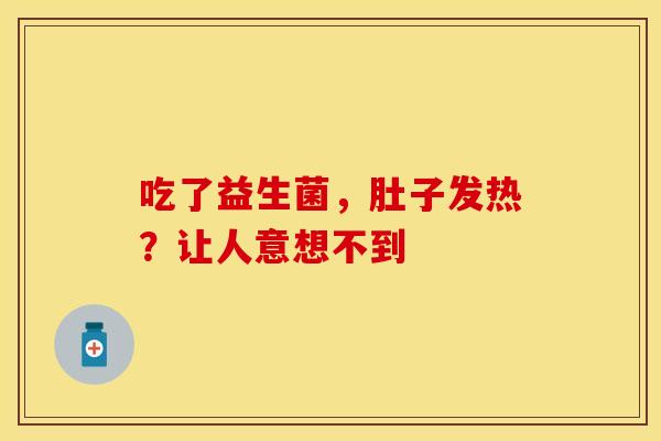 吃了益生菌，肚子发热？让人意想不到