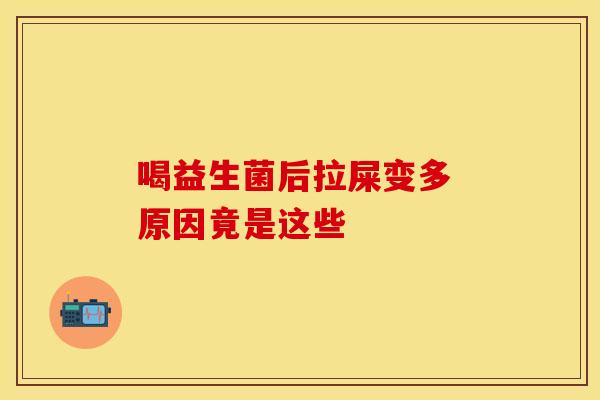 喝益生菌后拉屎变多 原因竟是这些